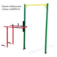 Турнік і бруси для вулиці