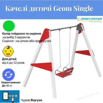 Гойдалка Geom Single wood з сидінням на ланцюгах (можливо на прямих ручках) дитячі