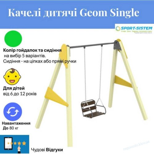 Сучасні Гойдалки Geom Single wood з сидінням на ланцюгах дитячі