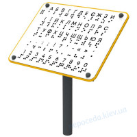 Учебная доска Алфавит Брайля