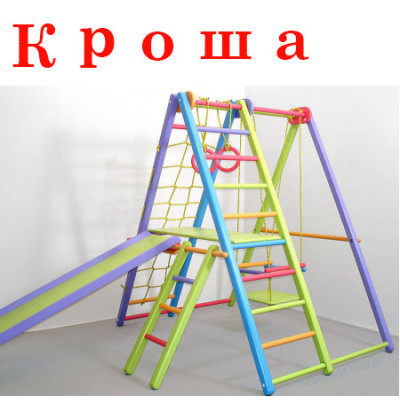 Игровой складной спортивный комплекс Кроша детский (базовый)