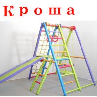 Игровой складной спортивный комплекс Кроша детский (базовый)