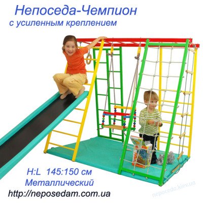 Непоседа ЧЕМПІОН дитячий спортивний комплекс для дому
