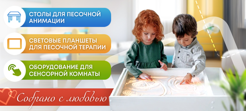 Светловая песочница для песочной терапии Инклюзия