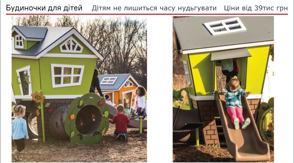 Ігрові дитячі будиночки на майданчик біля дому