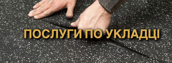Укладка резинового покриття на майданчику ціна виконавець